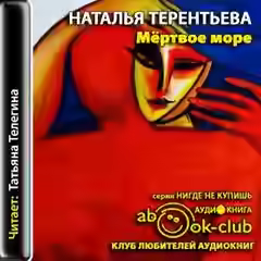 Аудиокнига Мертвое море — слушать онлайн бесплатно