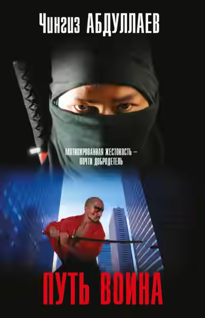 Аудиокнига Путь воина — слушать онлайн бесплатно