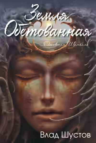 Аудиокнига Земля обетованная — слушать онлайн бесплатно