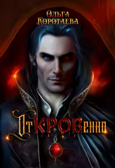 Аудиокнига Откровенно — слушать онлайн бесплатно