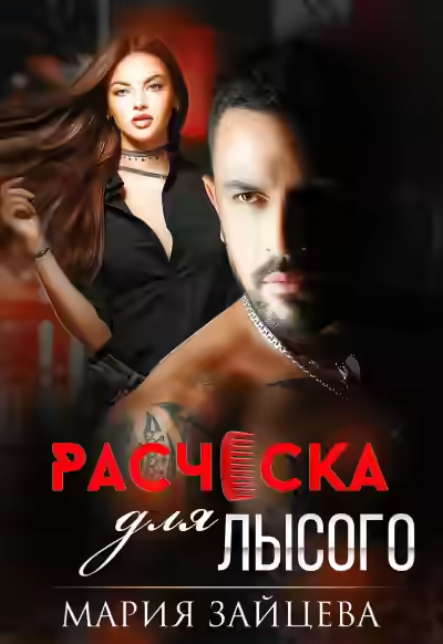 Аудиокнига Расческа для Лысого — слушать онлайн бесплатно