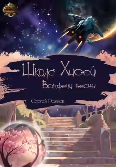 Аудиокнига Школа Хисей. Встречи весны — слушать онлайн бесплатно