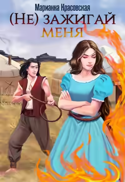 Аудиокнига (Не) зажигай меня — слушать онлайн бесплатно