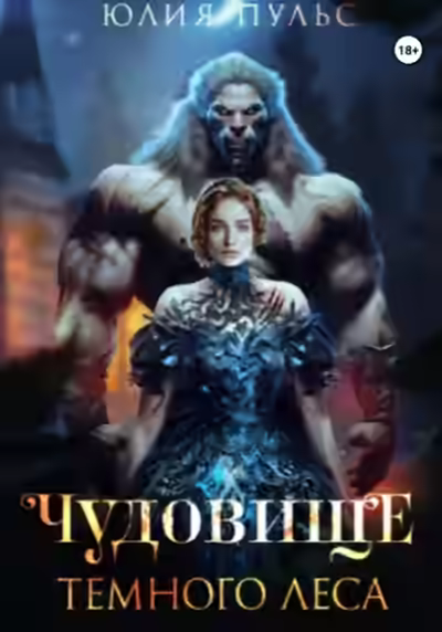Аудиокнига Чудовище Темного леса — слушать онлайн бесплатно