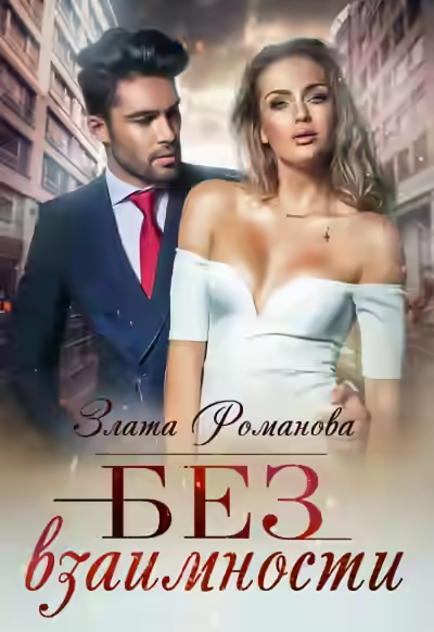 Аудиокнига Без взаимности — слушать онлайн бесплатно
