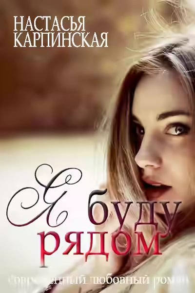 Аудиокнига Я буду рядом — слушать онлайн бесплатно
