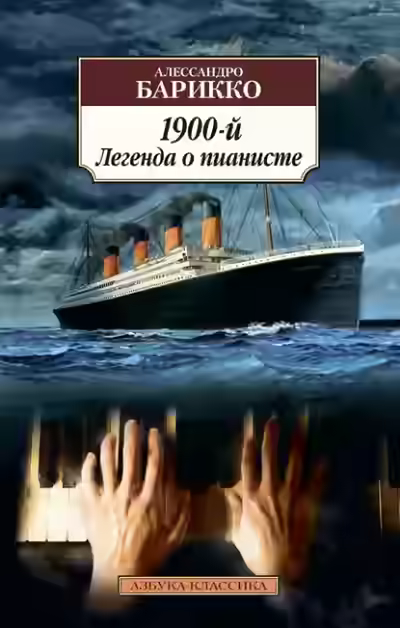 Аудиокнига Новеченто. 1900-й. Легенда о пианисте — слушать онлайн бесплатно