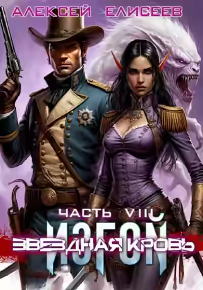 Аудиокнига Звёздная Кровь. Изгой VIII — слушать онлайн бесплатно