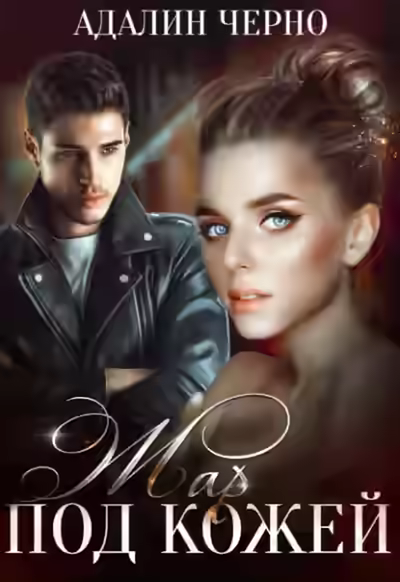 Аудиокнига Жар под кожей — слушать онлайн бесплатно