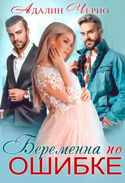 Аудиокнига Беременна по ошибке — слушать онлайн бесплатно