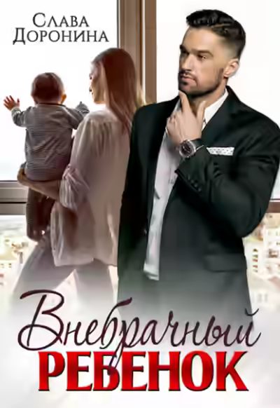 Аудиокнига Внебрачный ребенок — слушать онлайн бесплатно