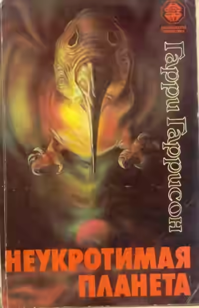 Аудиокнига Неукротимая планета — слушать онлайн бесплатно