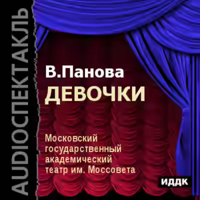 Аудиокнига Девочки — слушать онлайн бесплатно