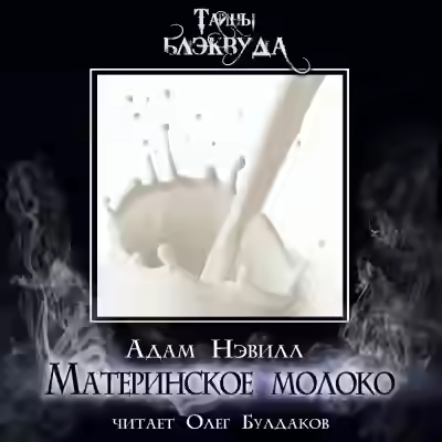 Аудиокнига Материнское молоко — слушать онлайн бесплатно