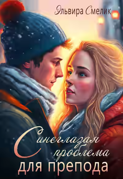 Аудиокнига Синеглазая проблема для препода — слушать онлайн бесплатно