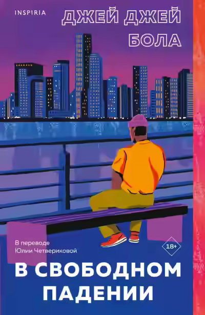 Аудиокнига В свободном падении — слушать онлайн бесплатно