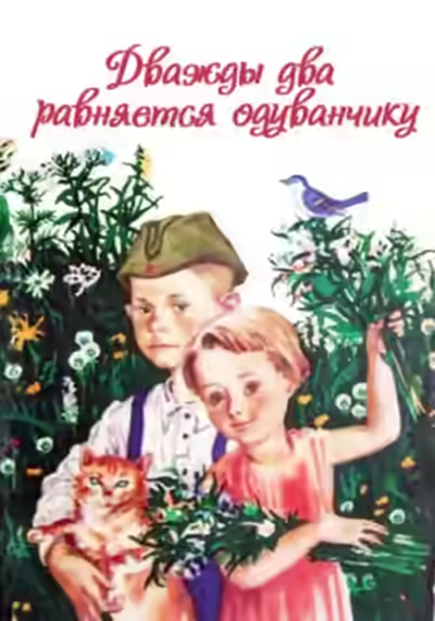 Аудиокнига Дважды два равняется одуванчику — слушать онлайн бесплатно