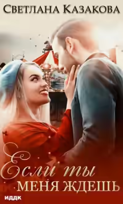 Аудиокнига Если ты меня ждёшь — слушать онлайн бесплатно