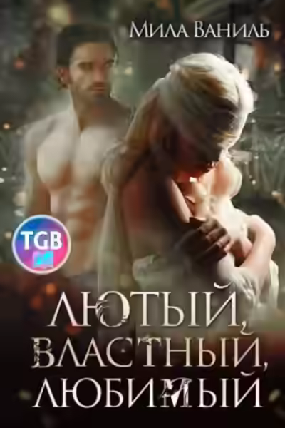 Аудиокнига Лютый, властный, любимый — слушать онлайн бесплатно