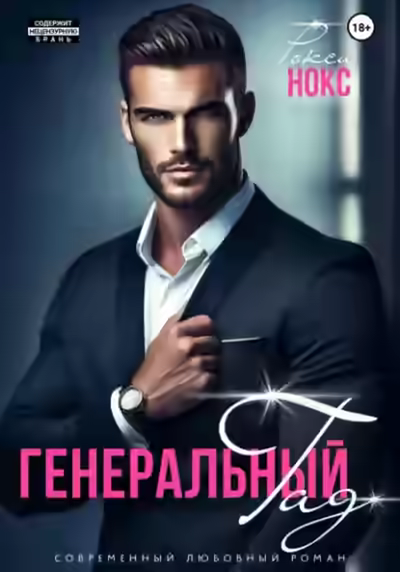 Аудиокнига Генеральный Гад — слушать онлайн бесплатно