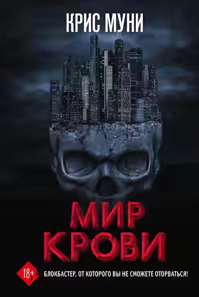 Аудиокнига Мир крови — слушать онлайн бесплатно