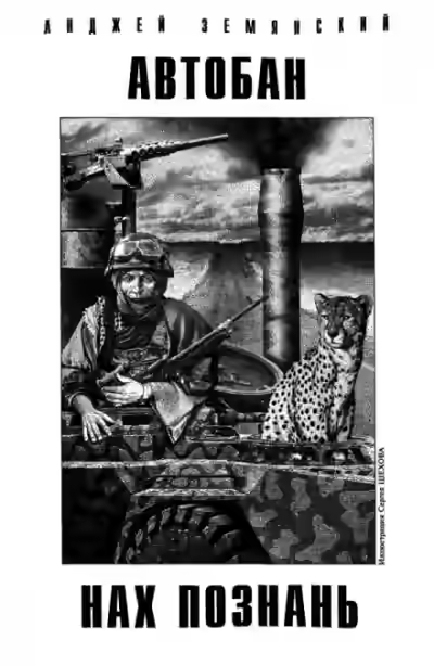 Аудиокнига Автобан нах Познань — слушать онлайн бесплатно