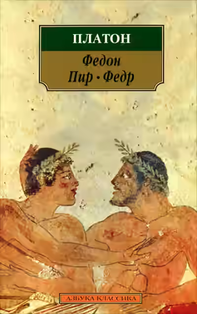Аудиокнига Федр — слушать онлайн бесплатно