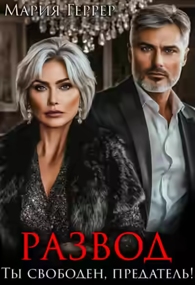 Аудиокнига Развод. Ты свободен, предатель! — слушать онлайн бесплатно