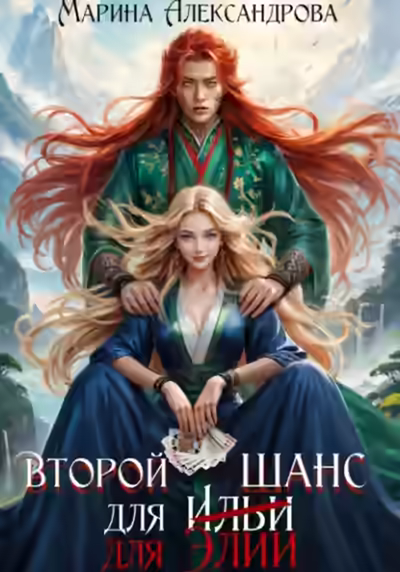 Аудиокнига Второй шанс для Элии — слушать онлайн бесплатно