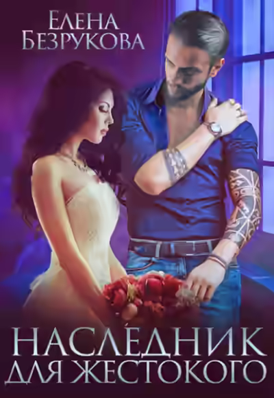 Аудиокнига Наследник для жестокого — слушать онлайн бесплатно