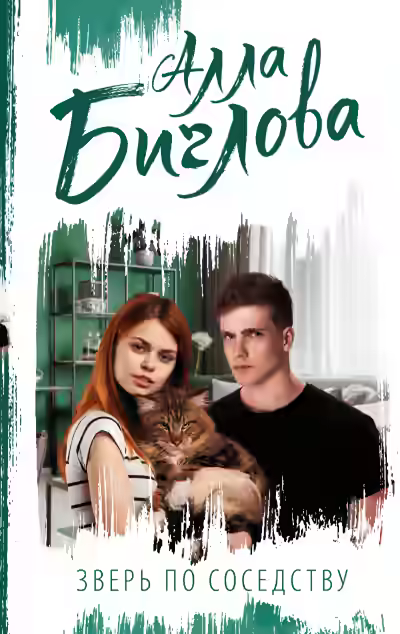 Аудиокнига Алла Биглова – Зверь по соседству — слушать онлайн бесплатно