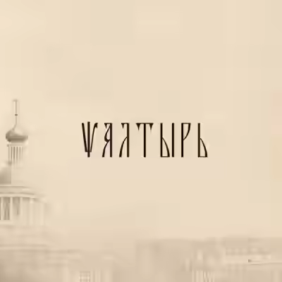 Аудиокнига Псалтырь (РПСЦ) — слушать онлайн бесплатно