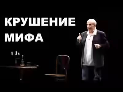 Аудиокнига Крушение мифа — слушать онлайн бесплатно