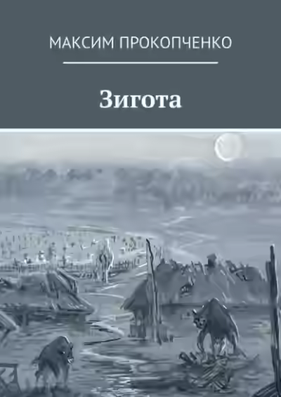 Аудиокнига Зигота — слушать онлайн бесплатно