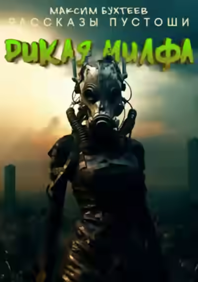 Аудиокнига Дикая милфа — слушать онлайн бесплатно