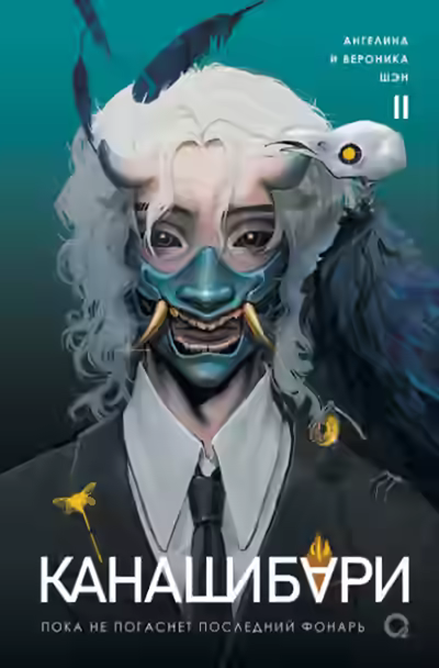 Аудиокнига Канашибари. Пока не погаснет последний фонарь. Том 2 — слушать онлайн бесплатно