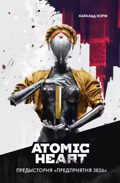 Аудиокнига Atomic Heart. Предыстория „Предприятия 3826“ — слушать онлайн бесплатно