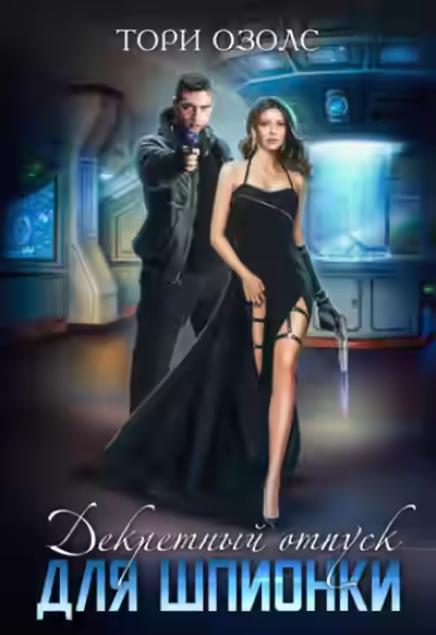 Аудиокнига Декретный отпуск для шпионки — слушать онлайн бесплатно