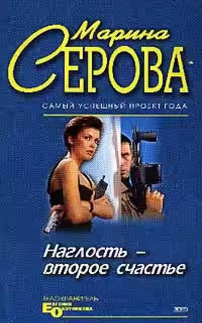 Аудиокнига Наглость - второе — слушать онлайн бесплатно