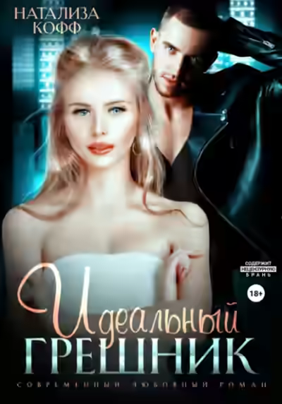 Аудиокнига Идеальный грешник — слушать онлайн бесплатно