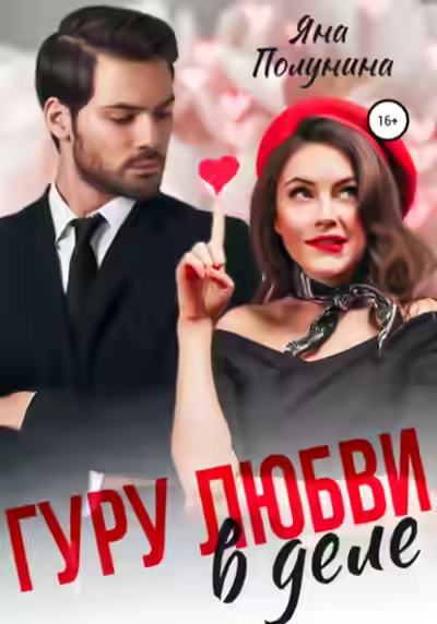 Аудиокнига Гуру любви в деле — слушать онлайн бесплатно