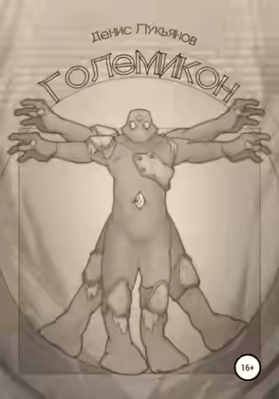 Аудиокнига Големикон — слушать онлайн бесплатно