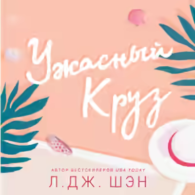 Аудиокнига Ужасный Круз — слушать онлайн бесплатно