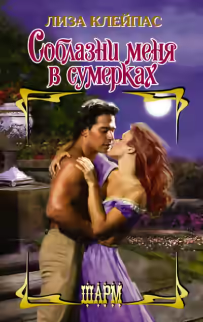 Аудиокнига Соблазни меня в сумерках — слушать онлайн бесплатно