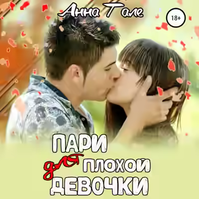 Аудиокнига Пари для плохой девочки — слушать онлайн бесплатно