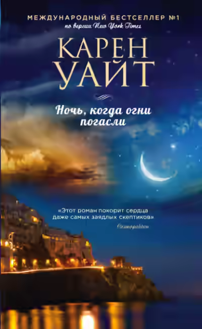 Аудиокнига Ночь, когда огни погасли — слушать онлайн бесплатно