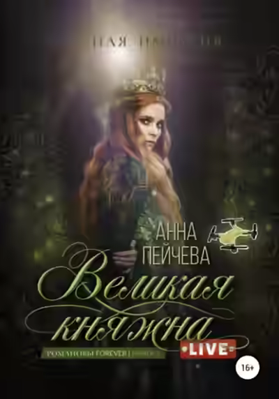 Аудиокнига Великая княжна. Live — слушать онлайн бесплатно