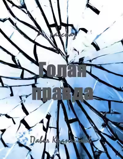 Аудиокнига Голая правда — слушать онлайн бесплатно