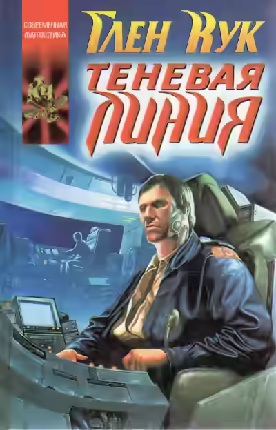 Аудиокнига Теневая линия — слушать онлайн бесплатно