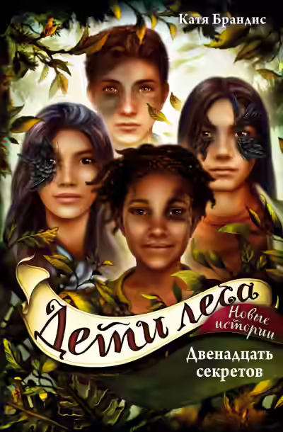 Аудиокнига Двенадцать секретов — слушать онлайн бесплатно